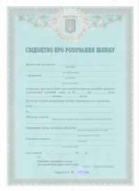 Свидетельство о разводе Украина