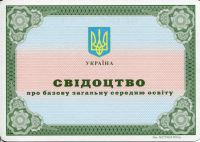 Аттестат Украина 9 классов